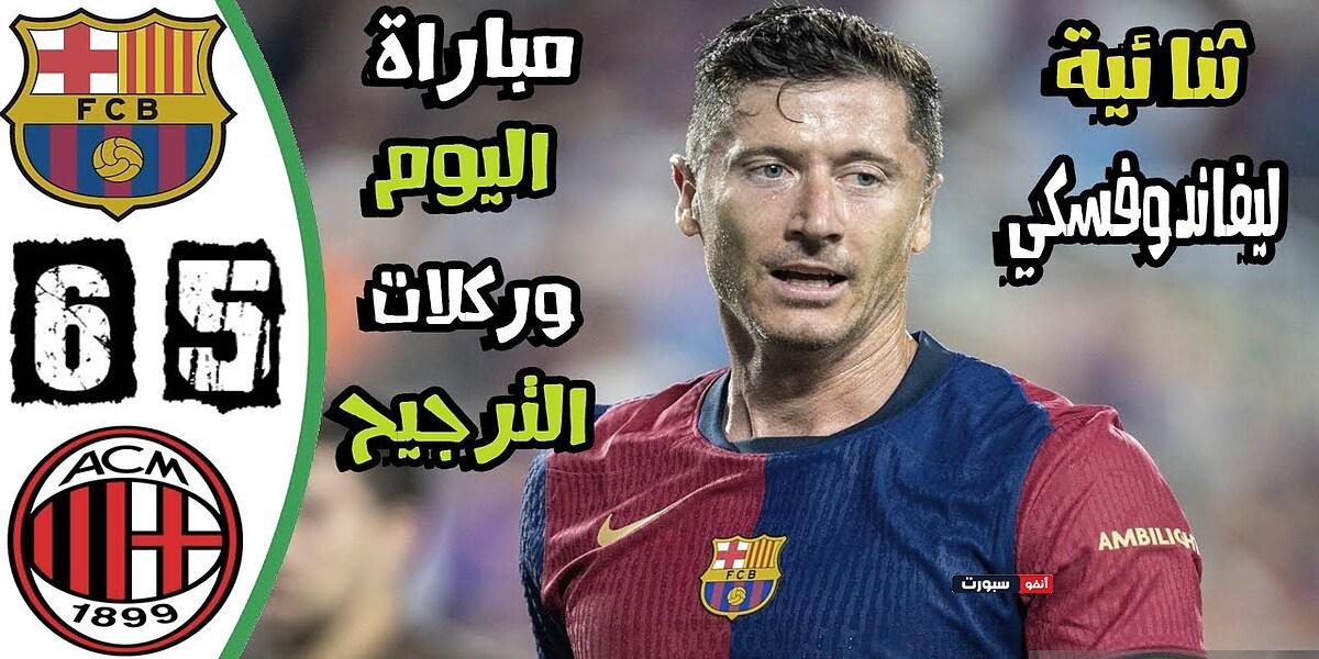 فيديو ملخص وأهداف مباراة برشلونة وميلان 5-6 | وهزيمة البلوغرانا بركلات الترجيح - بث مباشر