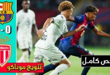 فيديو أهداف مباراة برشلونة وموناكو 0-3 في كأس جوان جامبر - بث مباشر