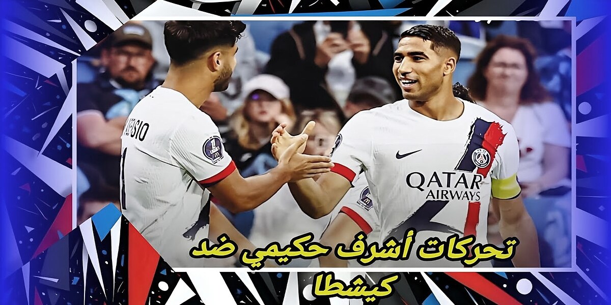 فيديو الكابيتانو أشرف حكيمي يقدم مباراة كبيرة أمام رفاق ياسين كشطة