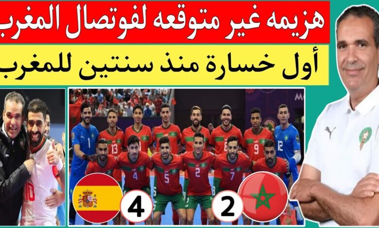 هزيمة مفاجئة للمنتخب المغربي للفوتصال أمام إسبانيا قبل نهائيات كأس العالم 2024 بأوزبكستان