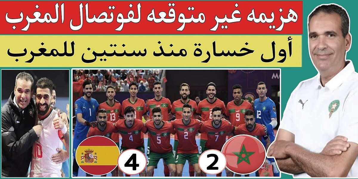 هزيمة مفاجئة للمنتخب المغربي للفوتصال أمام إسبانيا قبل نهائيات كأس العالم 2024 بأوزبكستان