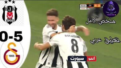 فيديو أهداف مباراة غلطة سراي وبشكتاش 5-0 في كأس السوبر التركي - بث مباشر