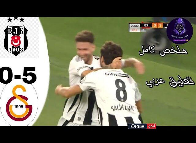 فيديو أهداف مباراة غلطة سراي وبشكتاش 5-0 في كأس السوبر التركي - بث مباشر