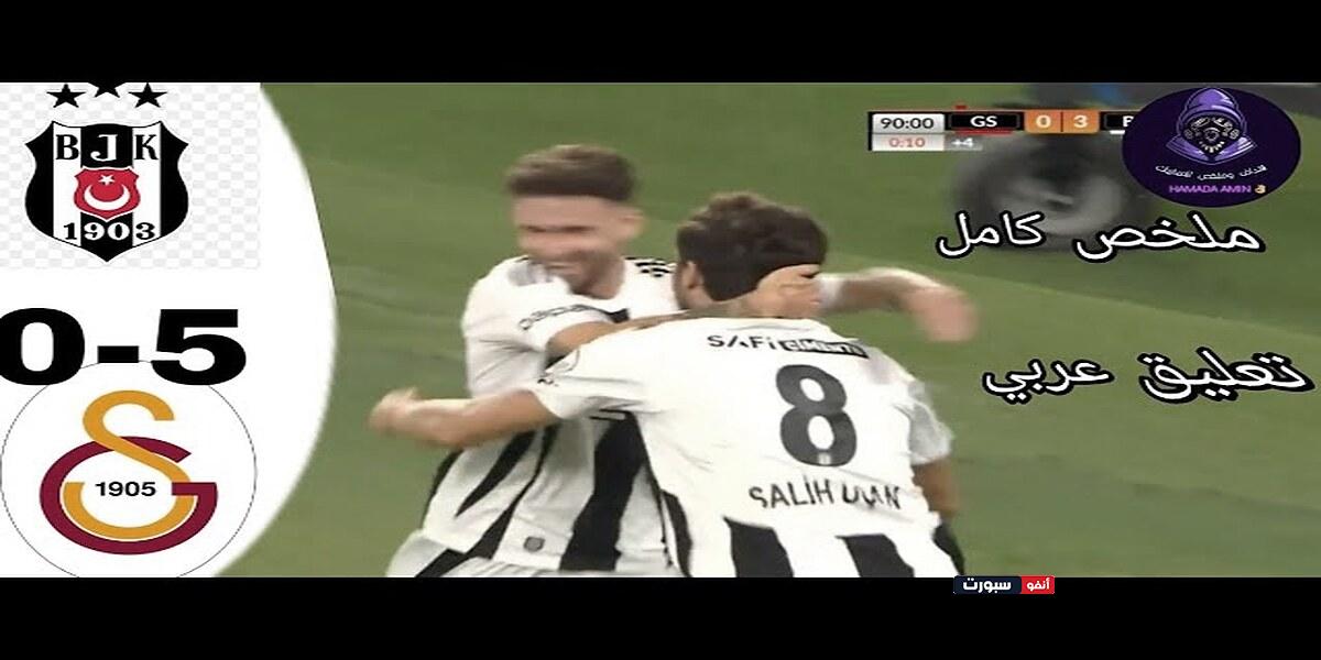 فيديو أهداف مباراة غلطة سراي وبشكتاش 5-0 في كأس السوبر التركي - بث مباشر