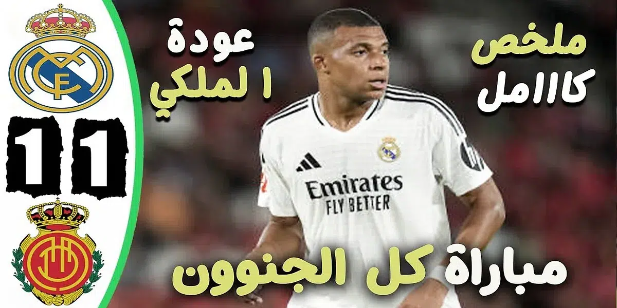 فيديو أهداف مباراة ريال مدريد وريال مايوركا 1-1 في الدوري الإسباني - بث مباشر