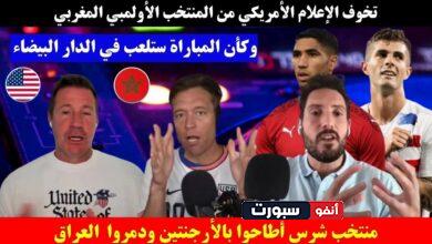 فيديو تخوف الإعلام الأمريكي من المنتخب المغربي في أولمبياد باريس