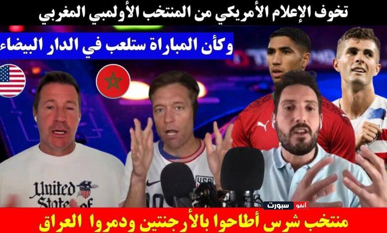 فيديو تخوف الإعلام الأمريكي من المنتخب المغربي في أولمبياد باريس