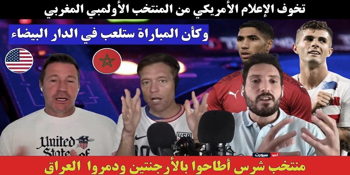 فيديو تخوف الإعلام الأمريكي من المنتخب المغربي في أولمبياد باريس