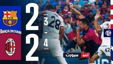 فيديو ميلان يفوز على برشلونة بركلات الترجيح ويتوج بلقب كأس فلوريدا الودية - بث مباشر