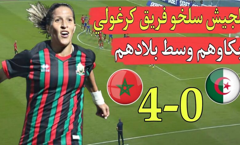 فيديو الجيش الملكي يكتسح منافسه الجزائري برباعية نظيفة في عقر داره بدوري أبطال أفريقيا للسيدات