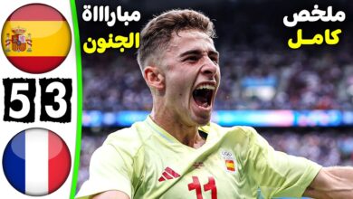 فيديو أهداف مباراة فرنسا وإسبانيا 3-5 والماتدور الإسباني يحصد اللقب بفوز ساحق - بث مباشر