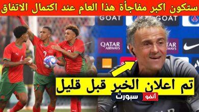 عاجل خبر مفاجئ بعد مباراة المغرب واسبانيا بشأن نجم المنتخب المغربي