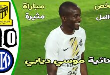 فيديو ملخص وأهداف مباراة الاتحاد وانتر ميلان 2- وفوز مثير لرفاق بنزيما - بث مباشر