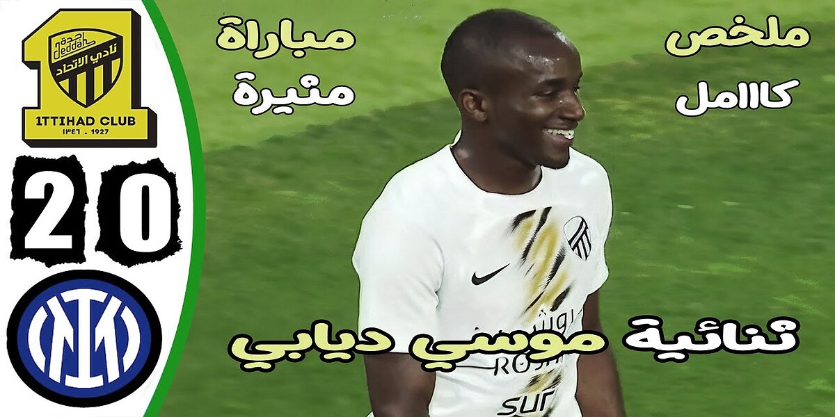 فيديو ملخص وأهداف مباراة الاتحاد وانتر ميلان 2- وفوز مثير لرفاق بنزيما - بث مباشر