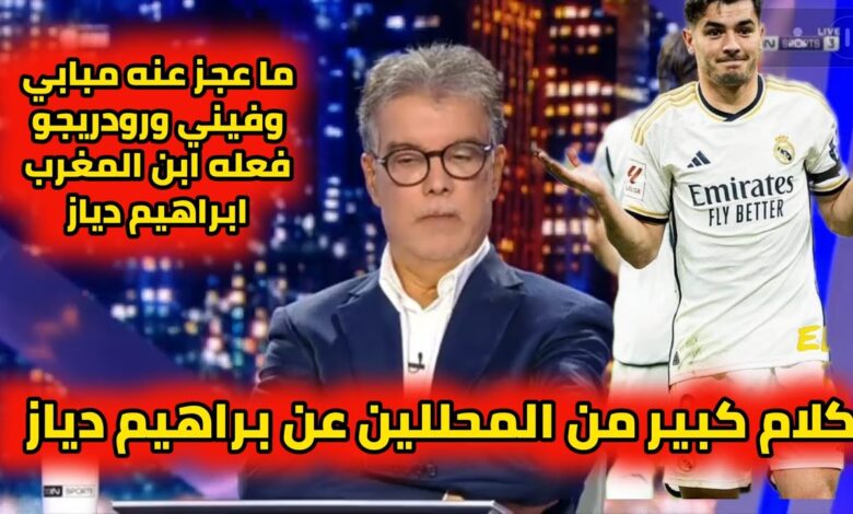 فيديو كلام كبير من محللي بين سبورت ما عجز عن مبابي فيني ورودريغو فعله أبن المغرب