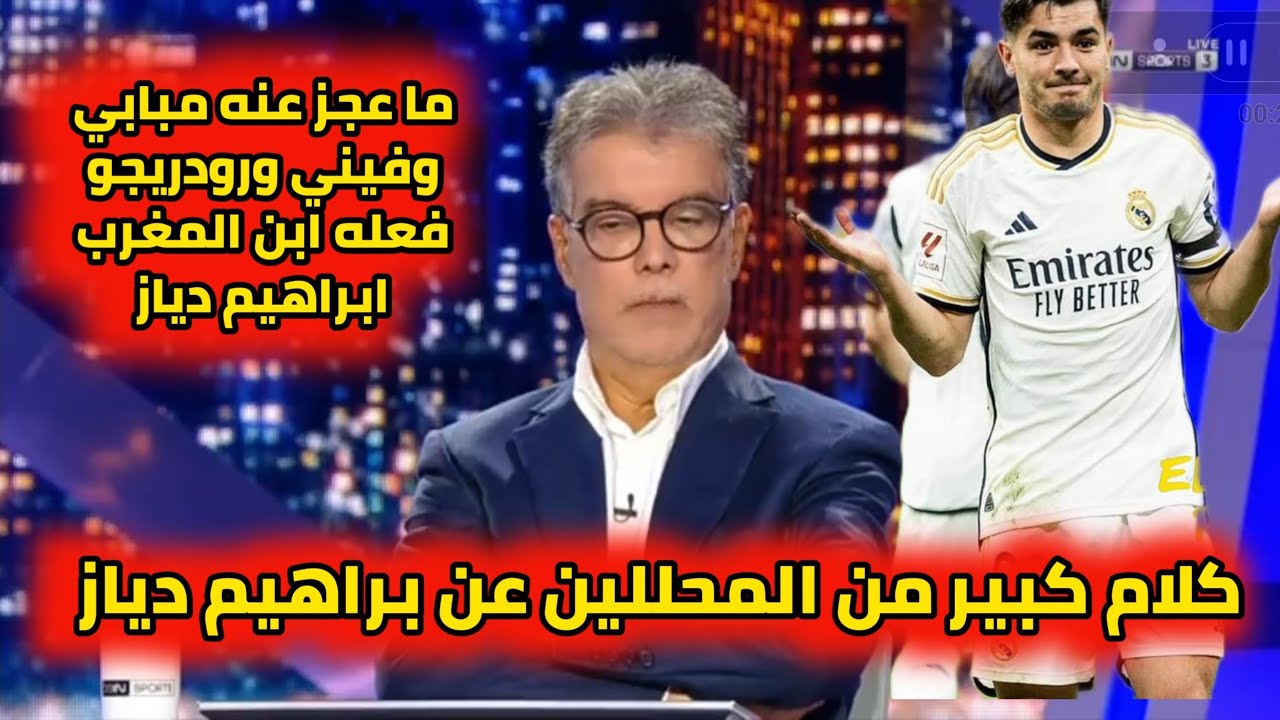 فيديو كلام كبير من محللي بين سبورت ما عجز عن مبابي فيني ورودريغو فعله أبن المغرب