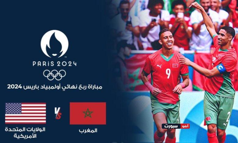 القنوات الناقلة لمباراة المغرب والولايات المتحدة في أولمبياد باريس 2024