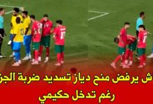 فيديو الكاميرات ترصد لقطة هزت العالم لحظة أنفعال دياز من حكيم زياش