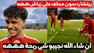 فيديو أول حصة تدريبية للمنتخب المغربي قبل مباراة الغابون