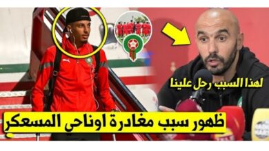 مفاجئة كبرى عزالدين أوناحي يغادر معسكر المنتخب المغربي بسرعة لهذا السبب