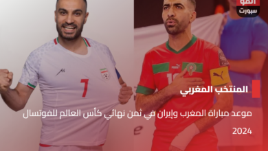 موعد مباراة المغرب وإيران في ثمن نهائي كأس العالم للفوتسال 2024