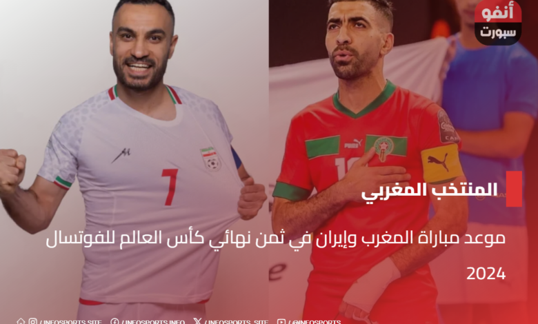 موعد مباراة المغرب وإيران في ثمن نهائي كأس العالم للفوتسال 2024