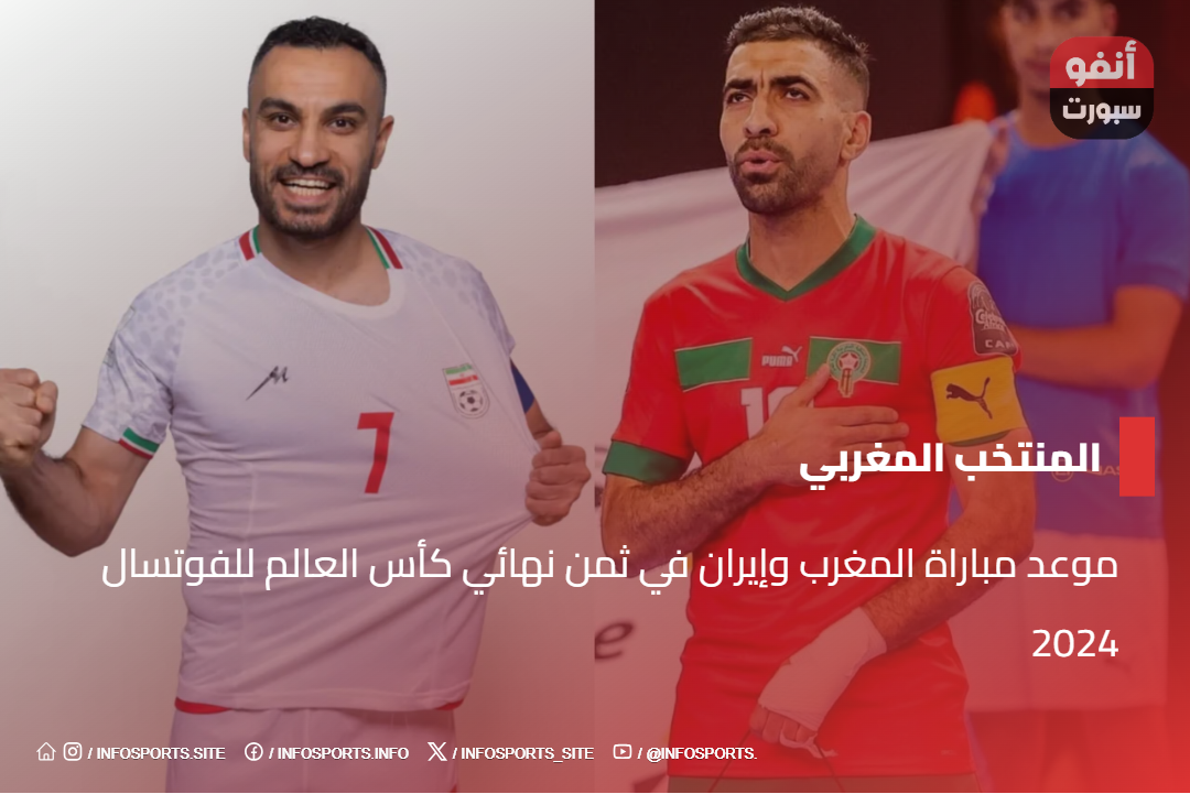 موعد مباراة المغرب وإيران في ثمن نهائي كأس العالم للفوتسال 2024