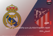 القنوات المفتوحة لمباراة ريال مدريد واتلتيكو مدريد في الدوري الاسباني 2024 - القنوات المفتوحة لمباراة ريال مدريد