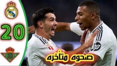 فيديو أهداف مباراة ريال مدريد وريال بيتيس 2-0 في الدوري الإسباني - ريال