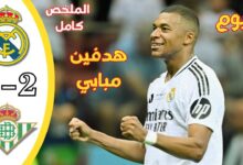 ملخص وأهداف مباراة ريال مدريد وريال بيتيس 2-0 في الدوري الإسباني