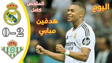 ملخص وأهداف مباراة ريال مدريد وريال بيتيس 2-0 في الدوري الإسباني