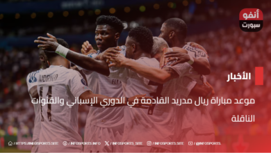 موعد مباراة ريال مدريد القادمة في الدوري الإسباني والقنوات الناقلة