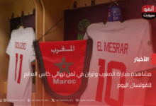 مشاهدة مباراة المغرب وايران في ثمن نهائي كاس العالم للفوتسال اليوم