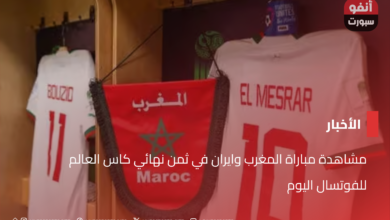 مشاهدة مباراة المغرب وايران في ثمن نهائي كاس العالم للفوتسال اليوم