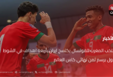 منتخب المغرب للفوتسال يكتسح ايران بأربعة اهداف في الشوط الأول برسم ثمن نهائي كاس العالم