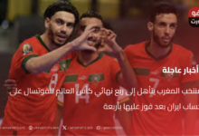 منتخب المغرب يتأهل إلى ربع نهائي كأس العالم للفوتسال على حساب ايران بعد فوز عليها بأربعة