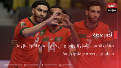 منتخب المغرب يتأهل إلى ربع نهائي كأس العالم للفوتسال على حساب ايران بعد فوز عليها بأربعة