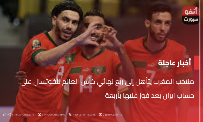 منتخب المغرب يتأهل إلى ربع نهائي كأس العالم للفوتسال على حساب ايران بعد فوز عليها بأربعة