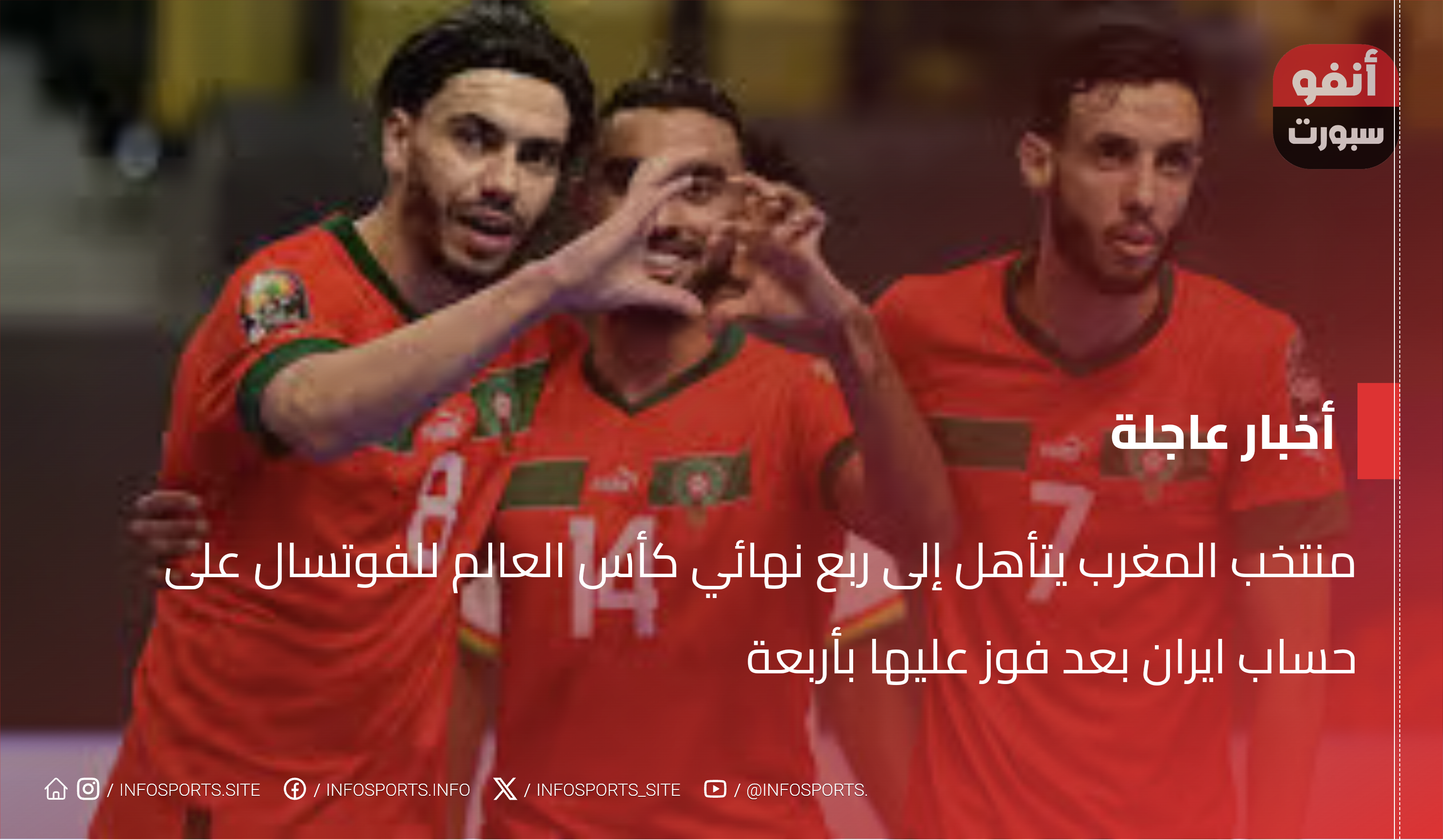 منتخب المغرب يتأهل إلى ربع نهائي كأس العالم للفوتسال على حساب ايران بعد فوز عليها بأربعة