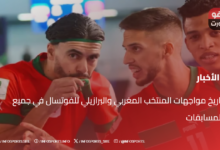 تاريخ مواجهات المنتخب المغربي والبرازيلي للفوتسال في جميع المسابقات