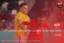 المغرب يودع "مونديال الفوتسال" بعد الهزيمة في ربع النهائي أمام البرازيل - مشاهدة مباراة البرازيل والمغرب