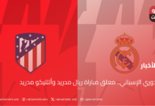 الدوري الإسباني.. معلق مباراة ريال مدريد وأتلتيكو مدريد