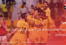 القنوات الناقلة لمباراة الأهلي والوصل في دوري ابطال آسيا 2024-2025 - القنوات الناقلة لمباراة الأهلي والوصل