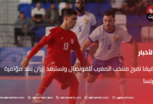 الفيفا تفرح منتخب المغرب للفوتصال وتستبعد إيران بعد مؤامرة فرنسا