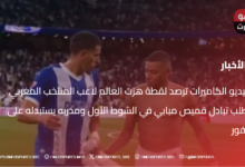 فيديو الكاميرات ترصد لقطة هزت العالم لاعب المنتخب المغربي يطلب تبادل قميص مبابي في الشوط الأول ومدربه يستبدله على الفور