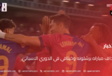 أهداف مباراه برشلونه وخيتافي في الدوري الاسباني