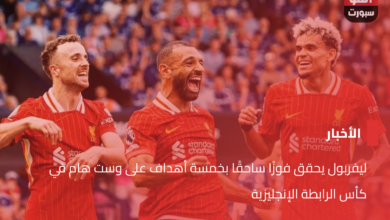 ليفربول يحقق فوزًا ساحقًا بخمسة أهداف على وست هام في كأس الرابطة الإنجليزية