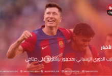 ترتيب الدوري الإسباني بعد فوز برشلونة على خيتافي - ترتيب