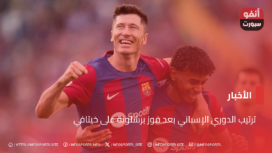 ترتيب الدوري الإسباني بعد فوز برشلونة على خيتافي - ترتيب