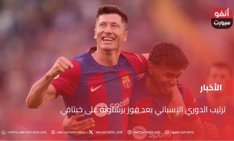 ترتيب الدوري الإسباني بعد فوز برشلونة على خيتافي - ترتيب